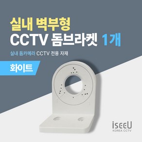 iseeU 실내 돔카메라 거치대 CCTV 벽부형 돔브라켓