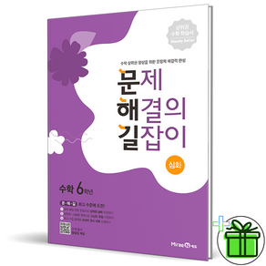 (GIFT+) 문제 해결의 길잡이 심화 6학년 문해길