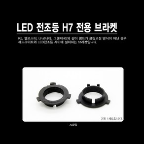 쏠라젠 자동차용 LED 전조등 2세대 (H7)/ A/B/C브라켓, A타입, 1개