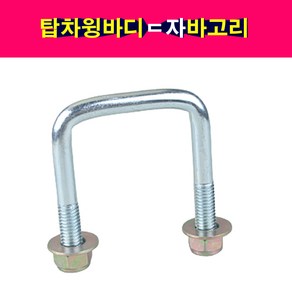 송모터스 탑차 윙바디 ㄷ자 바고리 바닥 U자 85mmX81mm 와셔포함 화물고리 바닥고리 ㄷ자바고리