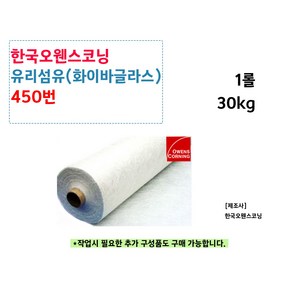 유리섬유(화이바글라스) 450번 1롤 30kg/FRP 호마이카, 1개