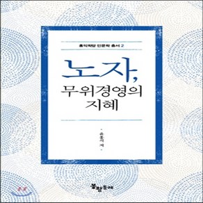 새책-스테이책터 [노자 무위경영의 지혜] 홍익학당 인문학 총서 2-동양철학 일반 출간 20150707 판형 120x190, 노자 무위경영의 지혜] 홍익학당 인문학 총서 2-동양철