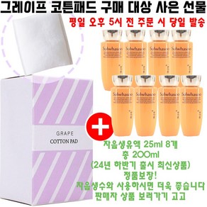 그레이프코튼 구매시 자음생유액 25ml AD24 8개 증정(정품보장/최신상상품), 1개