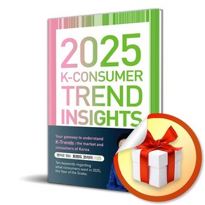 2025 K-Consume Tend Insights (이엔제이 전용 사 은 품 증 정)