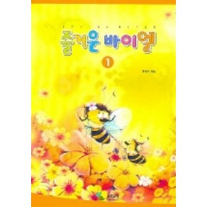 즐거운 바이엘 1, 삼호뮤직, 범영숙 저