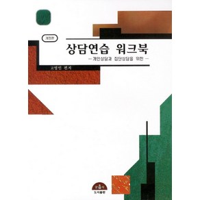 상담연습 워크북:개인상담과 집단상담을 위한, 문음사, 고영인 저