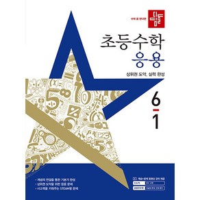 디딤돌 초등 수학 응용 6-1 6학년 1학기(25년용), 수학영역