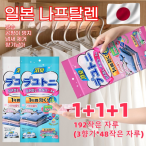 1+1+1 일본 장뇌환 옷장 냄새 제거 좀벌레퇴치 서랍장용 옷장용 침구용, 3세트, 48g