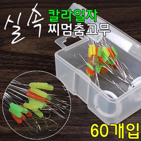 [붕어하늘] 실속 칼라일자 찌멈춤고무(60개입)/삼색 막대 찌스토퍼/멈춤 찌고무/유동 채비 소품/민물 낚시