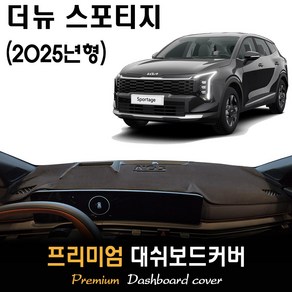 더뉴 스포티지 NQ5 (2024년11월~2025년) 대쉬보드커버, (부직포)원단--(레드)라인, HUD-(있음)/센터스피커-(있음)