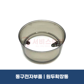 동구전자 원두커피머신부품 원두확장통550g 재료확장통 베누스타DM200/HQ