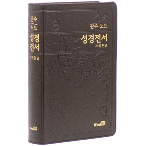 관주노트 성경전서(대/단본/색인/무지퍼/다크브라운/천연피/개역한글), 위즈덤바이블