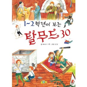 1~2학년이 보는탈무드 30, 토피