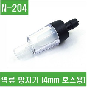 e홈메이드(N-204) 역류 방지기 (4mm 호스용), 1개