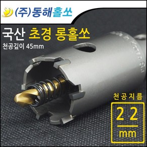 동해 초경 롱홀쏘 롱홀커터 22mm, 1개