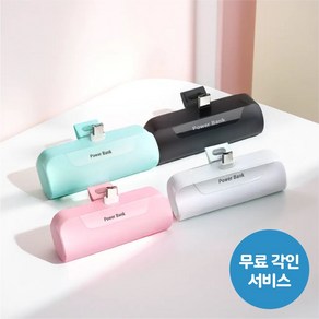 모디큐 보조배터리 5000mAh 미니보조배터리 5000보조배터리 8핀보조배터리 c타입보조배터리 도킹형 거치형 스틱형