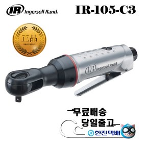 잉가솔랜드 저소음 에어 라쳇 IR-105-C3 렌치 [당일무료발송], 1개