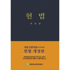 헌법(개정판) 합동 대한예수교장로회총회