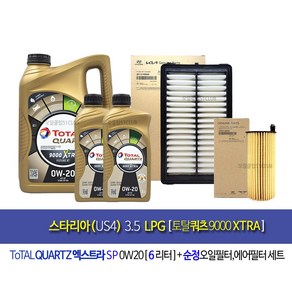 토탈쿼츠 스타리아 3.5LPG 엔진오일교환세트 토탈쿼츠9000 엑스트라 퓨처0W20(6L)+필터3N-N9000, 1개