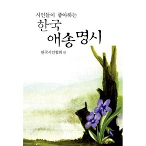 시인들이 좋아하는 한국 애송명시, 문학세계사, 한국시인협회