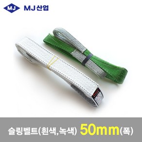 MJ산업 엠제이 슬링벨트 슬링바 50mm x 1~10m 흰색