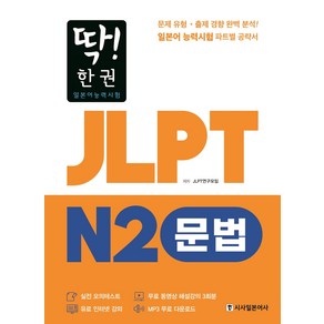 딱! 한권 JLPT 일본어능력시험 N2: 문법:MP3 무료 다운로드 무료 동영상 해설 강의, 시사일본어사