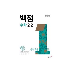 동아 백점 시리즈 전과목 세트 4-1 (2024년용) : 강의가 더해진 교과서 맞춤 학습, 동아 백점 초등 수학 2-2 (2025년용), 1개