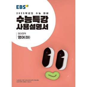 EBS 수능특강 사용설명서 영어(하)(2024) 사은품발송!!, 영어영역, 고등학생