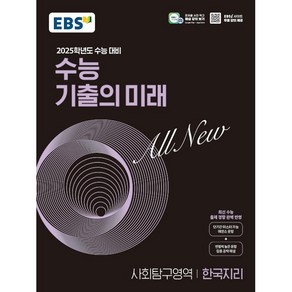 EBS 수능 기출의 미래 사회탐구영역 한국지리 (2024년) - 2025학년도 수능 대비 최신 수능 출제 경향 완벽 반영