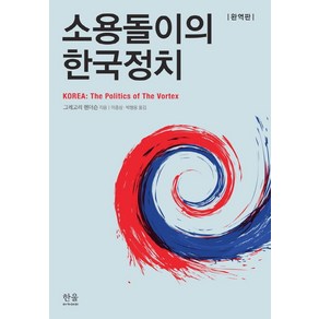 소용돌이의 한국정치, 한울아카데미, 그레고리 헨더슨