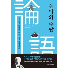 논어와 주판 : 일본 자본주의 기틀을 만든 시부사와 에이치, 매경출판