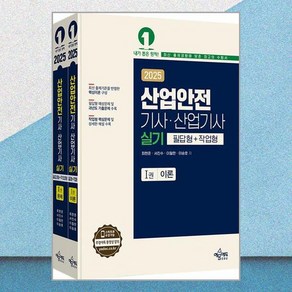 2025 산업안전 기사 산업기사 실기 (필답형＋작업형) 최현준 예문에듀, 와이어투링 2권[반품불가]