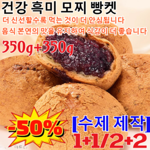 1+1/350g+350g[수제 제작] 건강 흑미 모찌 빵켓 유기농흑미영양통밀빵 저당앙금 흑임자 찹쌀떡 자색 쌀 샌드위치 시럽 마 빵/당일생산/영양이 풍부하고, [1+1박스]350g, 2개