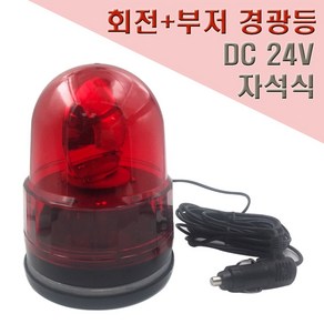 국산 자석식 부저 경광등 125mm DC24V 안전표시등, 1개