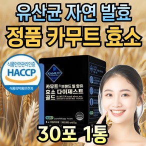 포스트바이오틱스 자연 발효 카무트 효소 카제인 글루텐 분해 아밀라아제 프로테아제 리파아제 유산균 탄수화물 단백질 지방, 1개, 60g