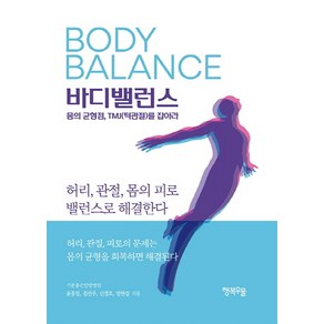 바디 밸런스:몸의 균형점 TMJ(턱관절)를 잡아라, 행복우물, 윤홍일김선주신경호엄현섭