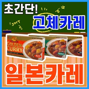 [득템몰] 일본 카레 고형 약간매운맛 매운맛 순한맛 220g 커리 고체카레 골든커리 일본식카레 고체커리 골든카레 고형커리, [ 3+1 ] 배송 요청 사항에 옵션을 작성해주세요!, 1개