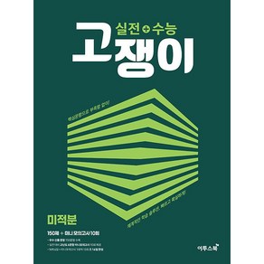 실전+수능 고쟁이 고등 미적분 (2025년용), 수학영역, 고등학생