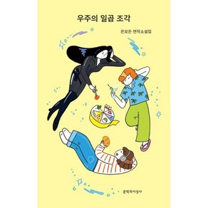 우주의 일곱 조각 : 은모든 연작소설집, 은모든 저, 문학과지성사