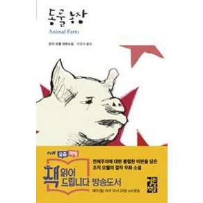 동물농장 (열린책들 세계문학 53) (양장), 열린책들, 조지오웰