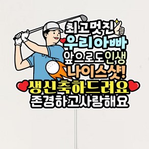 골프 엄마아빠 생신토퍼 + 하트픽세트 환갑 칠순 케이크토퍼, 1개, 아빠