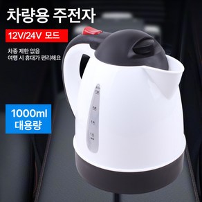 VKKN 1000ML 차량용전기포트 차량용포트 차량용전기포트 보온 주전자 12V 24V 여행용 휴대용 자동 정전 대형 화물차 대용량 차 물을 끓인다