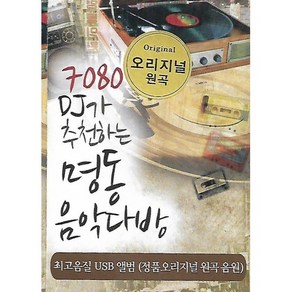 [미라클]음원 USB 노래 모음 7080 DJ가 추천하는 명동 음악다방 60곡