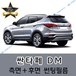 썬텐몰 싼타페 측면+후면 썬팅필름 (전면 미포함) 구형 CM DM TM, 20%(진함), 싼타페 DM(일반 필름)