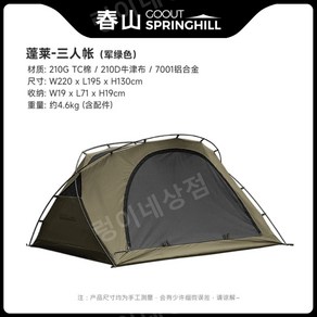 [GOOUT SPRINGHILL]고아웃 스프링힐 캥거루 택티컬 3인용 이너텐트 소형 미니멀 3인용 텐트, 카키색, 1. 카키 그린 3인용 텐트