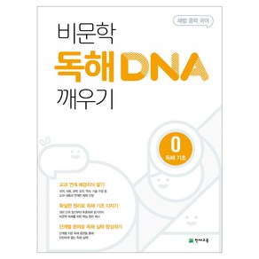 해법 중학 국어 비문학 독해 DNA 깨우기 0 독해 기초