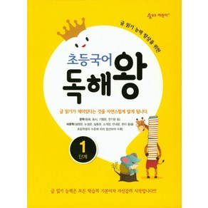 초등국어 독해왕 1단계:글 읽기 능력 향상을 위한