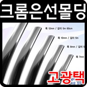 차량용 고광택 크롬은선몰딩 폭7mm-24mm 자동차 범퍼 외관 보호몰딩 띠몰딩