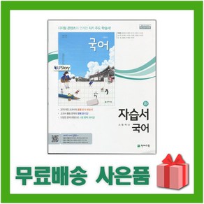 [선물] 2024년 천재교육 고등학교 국어 하 자습서 (박영목 교과서편) 1학년 고1, 국어영역