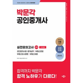 2024 박문각 공인중개사 2차 실전모의고사제35회 공인중개사 시험대비 (8절), 박문각 부동산교육연구소